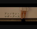 【踊ってみた】アンノウン・マザーグース【オリジナル振付】