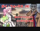 ガイ・フォークス（４）反エスタブリッシュのシンボルになった男