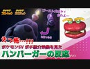 【ポケモンSV】ゴースト犬の新ポケかわいいけど怖...！！【ハンバーガーの反応】