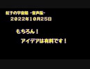 紅子の宇宙船 －音声版－ 2022年10月25日