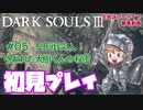 #05【DARK SOULS™ III】不死街突入！呪われた大樹くんの秘密【ダークソウル３初見プレイ】