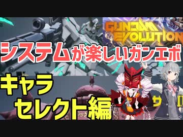 【ガンエボ】ついな　六花のゲーマーの推し事　part7【GUNDAM EVOLUTION】【Voiceroid & Cevio ai実況】