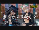【MMD】ボッカデラベリタ／スピカ・スカイユ 軽巡棲鬼【字幕】