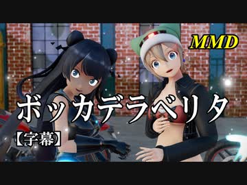 【MMD】ボッカデラベリタ／スピカ・スカイユ 軽巡棲鬼【字幕】