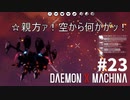 【カケラ】リートのDAEMON X MACHINA #23【TPS】