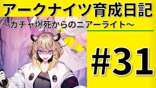 #31アークナイツ育成日記～ガチャ爆死からのニアーライト～【4倍速】