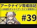 #39アークナイツ育成日記～100連ガチャとニアーライト攻略8～【4倍速】