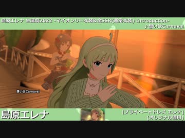 島原エレナ生誕祭2022】島原エレナ マイオンリー衣装&全SSR(通常