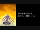 地球最後の告白を（CeVIO AI裏命カバー）