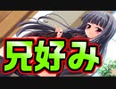 【説明文読んでね】【紳士向け】#140　パンツ褒めろって言われても難しいって【妹ぱらだいす！】