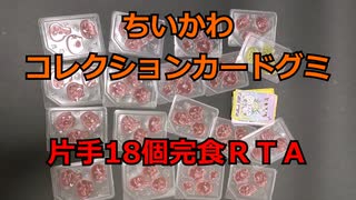 【RTA】ちいかわコレクションカードグミ 18個片手完食RTA レギュレーション違反3分17秒64