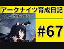 #67【爆速】アークナイツ育成日記～MB-6激戦の供養～