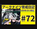 #72【爆速】アークナイツ育成日記～孤島激震MB-EX-8強襲10人編成～