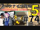 #74【爆速】アークナイツ育成日記～乾荒原MAX等級【訓練場】3人5手～