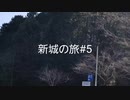 新城の旅#5