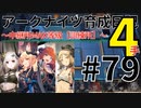 #79【爆速】アークナイツ育成日記～中継所MAX等級【訓練所】少人数4人4手～