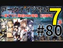 #80【爆速】アークナイツ育成日記～凍てつく廃墟MAX等級【訓練所】5人7手～