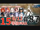 #87【危機契約＃7松煙】～612デイリー閉鎖監獄15等級MAX～アークナイツ育成日記