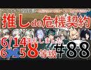 ＃88【推しde危機契約＃7松煙】～614デイリー無秩序な鉱区8等級～アークナイツ育成日記