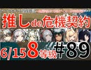 ＃89【推しde危機契約＃7松煙】～615デイリー8号競技場8等級～アークナイツ育成日記