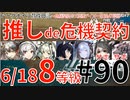 #90【推しde危機契約＃7松煙】～618デイリー狂風の砂原8等級～アークナイツ育成日記