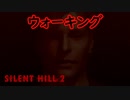 《実況》　SILENT HILL2　Part1
