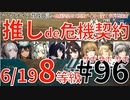 ＃96【推しde危機契約＃7松煙】～619デイリー棄てられし区画8等級～アークナイツ育成日記