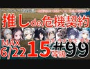 ＃99【推しde危機契約＃7松煙】～622デイリー灼熱の溶岩洞15等級MAX～アークナイツ育成日記＃99