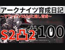 #100【爆速】アークナイツ育成日記～マウンテンS2凸2と推し育成～