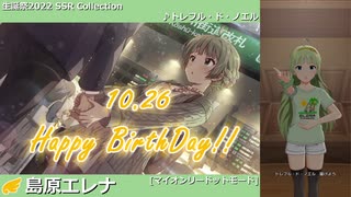 【島原エレナ生誕祭2022】島原エレナ SSR Collection【ミリシタ/ソロMV】