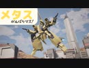 【GUNDAM EVOLUTION】メタス、がんばりマス！