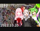 日刊トップテン！VOCALOID＆something【日刊ぼかさん2022.10.25】