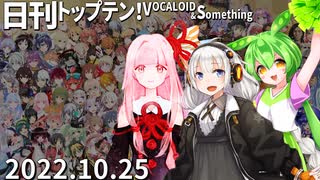 日刊トップテン！VOCALOID＆something【日刊ぼかさん2022.10.25】