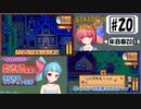 琴葉姉妹のStardewValley療養日記【20話 ハローマイベイビー】
