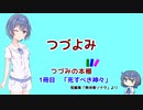 つづよみ