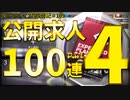 ＃109【公開求人100連part4】アークナイツ育成日記