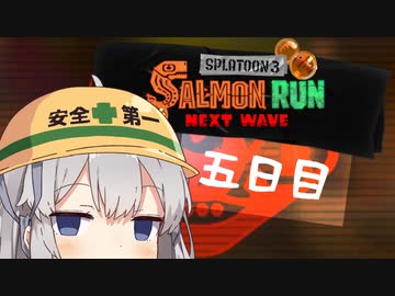 【スプラトゥーン３】新人ポンコツアルバイターあかりちゃん　五日目