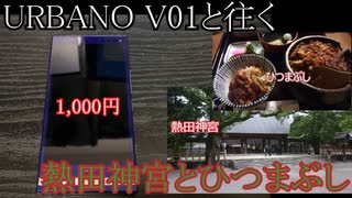 URBANO V01と往く熱田神宮とひつまぶしの動画