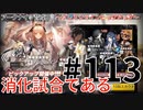 ＃113【ガチャ】アークナイツ育成日記～ブレミシャインピックアップ消化試合である～