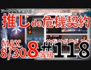 #118【推しde危機契約＃8探暁】～830デイリー砂海の遺跡8等級～アークナイツ育成日記