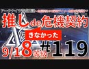 ＃119【推しde危機契約＃8探暁】～91デイリー無秩序な鉱区8等級～アークナイツ育成日記