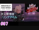 【実況】みんなで紡ぐブレイブリーセカンドpart97【初見】