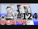 #124【爆速】アークナイツ育成日記～オーロラ育成＆特化～