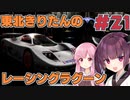 【レーシングラグーン】東北きりたんのYOKOHAMA最速伝説#21【VOICEROID実況】