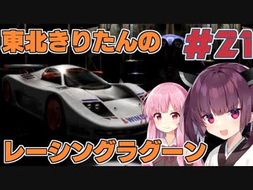 【レーシングラグーン】東北きりたんのYOKOHAMA最速伝説#21【VOICEROID実況】