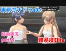 □■東亰ザナドゥeX+を難易度ELITEで実況プレイ part52【姉弟実況】