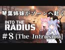 琴葉姉妹がゾーンへ赴く #8【VOICEROID実況】