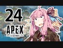 【Apex Legends】茜ちゃんはランクを上げたい 24【Voiceroid実況プレイ】