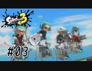 塗りで貢献したいイカガール～友達とナワバリ編～【Splatoon3】