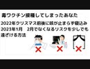 毒ワクチン接種してしまったあなた　クリスマス前後に咳が止まらず寝込み 2023年1月　2月でなくなるリスクを少しでも遠ざける方法　#咳が止まらない　#咳がとまらない